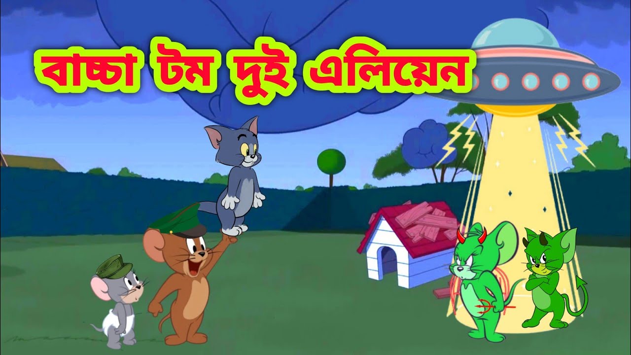 Tom and Jerry Bangla || Bangla Tom and Jerry | Tom and Jerry cartoon | Tom and Jerry | Boma Buzz