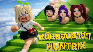 หนีหนอนสาวๆ Huntrix | Roblox