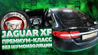 видео: JAGUAR XF. Шумоизоляция дверей в 5 слоёв. Кто там говорил что в премиум-классе ХОРОШАЯ ШУМОИЗОЛЯЦИЯ? картинка: JAGUAR XF. Шумоизоляция дверей в 5 слоёв. Кто там говорил что в премиум-классе ХОРОШАЯ ШУМОИЗОЛЯЦИЯ?