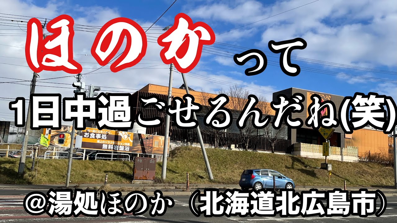 【日帰り温泉】1日中過ごせる日帰り温泉@湯処ほのか/北海道北広島市