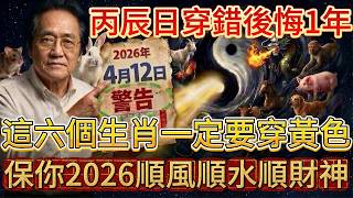 倪海廈：4月12號丙辰日必看！6生肖穿黃色，5種人穿白色，保你2026馬年翻天覆地#倪海廈 #黃帝內經 #養生 #國學 #易經 #清明 #開運 #招財 #補財庫 #中醫 #風水 #2026運勢 #農曆
