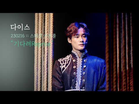 뮤지컬 다이스 스페셜 커튼콜 | 기다려Reprise | 문경초F 장민수 | 230216 | 4K