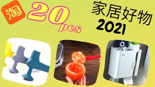 淘寶20件好物分享 家居用品 收纳好物  廚房用品 7月2021  | 淘宝好物  |Taobao Cool Gadgets for Home