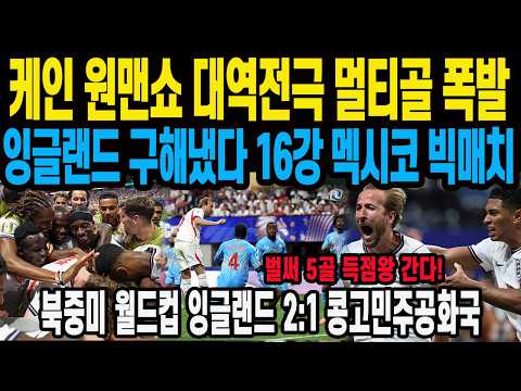 케인 원맨쇼 대역전극 멀티골 폭발 <strong>잉글랜드</strong> 구해냈다 16강 멕시코 빅매치 북중미 월드컵 <strong>잉글랜드</strong> 2:1 콩고민주공화국