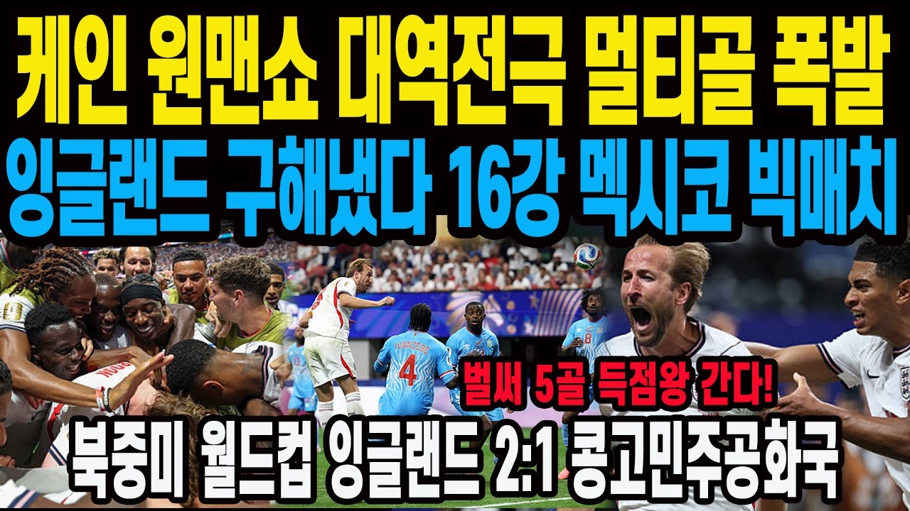 케인 원맨쇼 대역전극 멀티골 폭발 잉글랜드 구해냈다 16강 멕시코 빅매치 북중미 월드컵 잉글랜드 2:1 콩고민주공화국