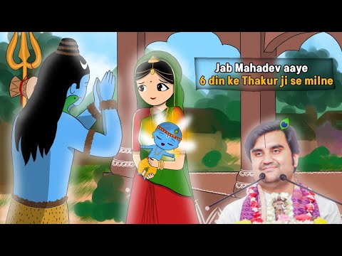 kya hua jab Mahadev aaye Thakur ji se milne😂|Thakur ji ne Kishori ji  sikhaya niratya @BhaktiPath