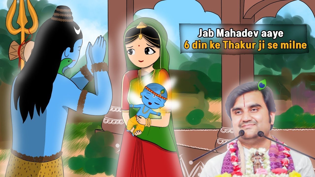 kya hua jab Mahadev aaye Thakur ji se milne😂|Thakur ji ne Kishori ji  sikhaya niratya @BhaktiPath