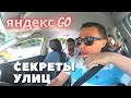 Яндекс go Сочи / секреты улиц города