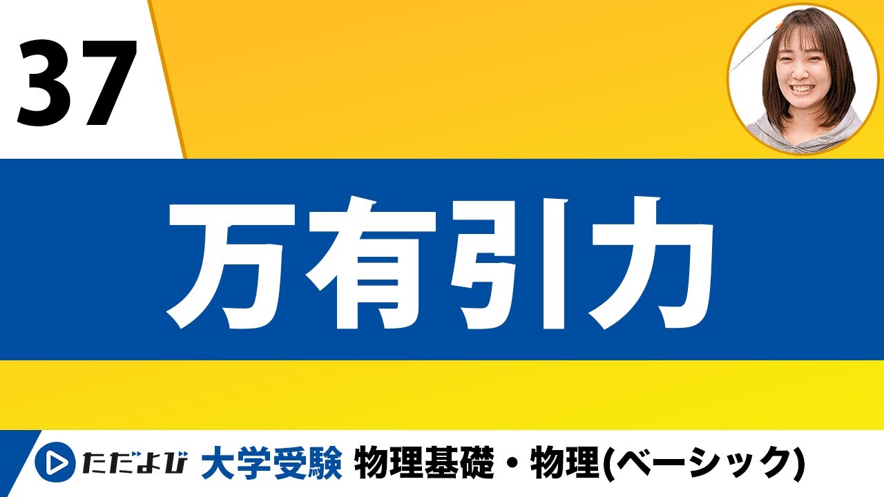 【物理】力学【第37講】万有引力