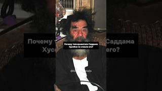 Почему ТЕЛОХРАНИТЕЛИ Саддама Хусейна не спасли его?😱