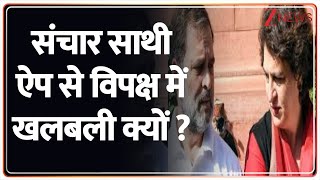 Taal Thok Ke: संचार साथी ऐप से विपक्ष में खलबली क्यों ? I Sanchar Sathi App I BJP I Samajwadi Party screenshot 2