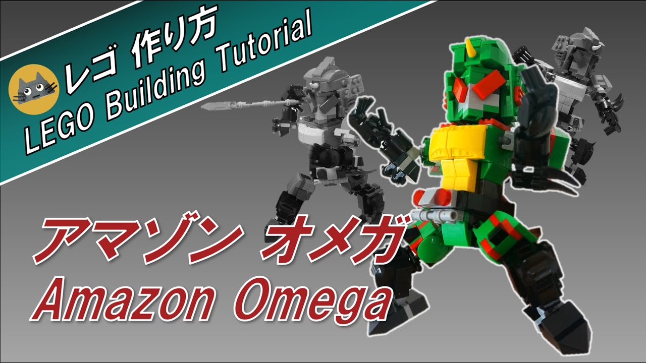 レゴ】仮面ライダー アマゾン オメガ / How to build 
