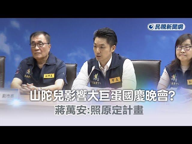 快新聞／山陀兒影響大巨蛋國慶晚會？　蔣萬安：照原定計畫－民視新聞