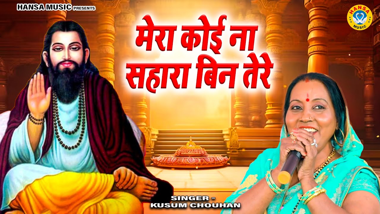 गुरु भजन - मेरा कोई ना सहारा बिन तेरे - Kusum Chauhan- Guru Bhajan 2024