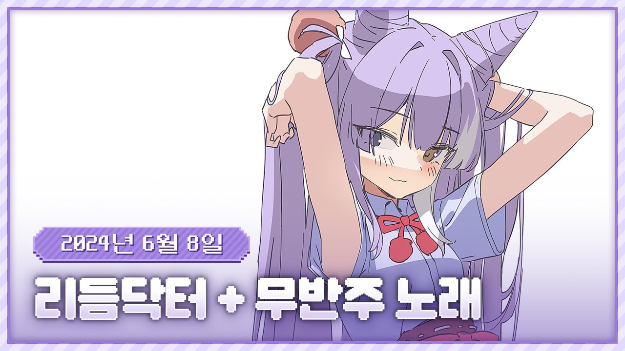 20240608 리듬닥터 + 무반주 노래 흥얼