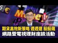 台股強力反彈