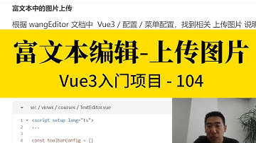 Vue3入门项目-104-富文本编辑-上传图片丨讲师·景水