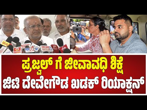 T Devegowda on Prajwal: ಪ್ರಜ್ವಲ್​ಗೆ​ ಜೀವಾವಧಿ ಶಿಕ್ಷೆ ಪಕ್ಷಕ್ಕೆ ಡ್ಯಾಮೇಜ್ ಆಗಲ್ವಾ ಸರ್? #pratidhvani