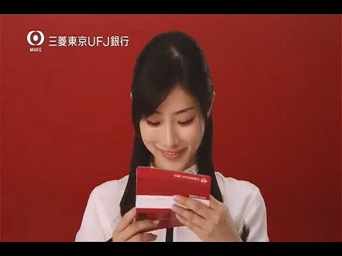 いいなcm 三菱東京ufj銀行 Do Smart 石原さとみ 阿部寛 Youtube