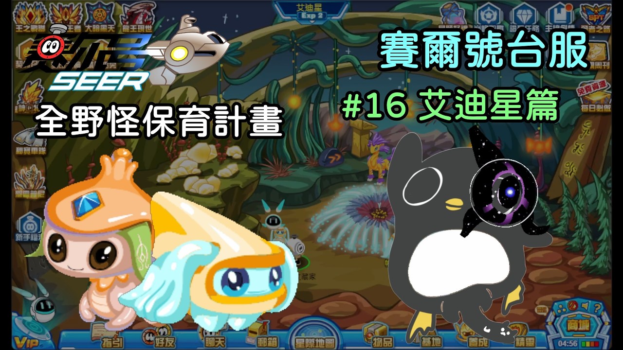 【賽爾號】全野怪保育計畫 #16 艾迪星篇