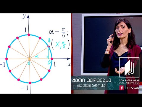 მათემატიკა, IX კლასი - ერთეულოვანი წრე, რადიანი (ტრიგონომეტრია გეომეტრიაში) #ტელესკოლა