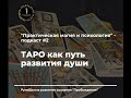 Подкаст #2 ТАРО - как путь развития души.