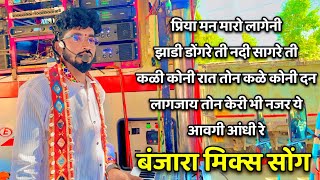 New Banjara Song | प्रिया मन मारो लागेनी | sajan band jalke | Banjara Song | साजन बॉड जळके