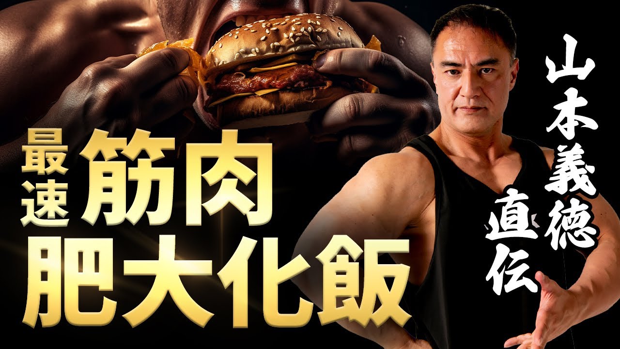 山本義徳考案の最強増量フルメニューが衝撃すぎた...