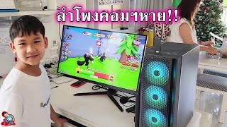 ลำโพงคอมฯหาย!! | น้องบีม