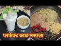 छाछ मसाला घर पर बनाएं | Chaach Masala Quick &amp; Easy