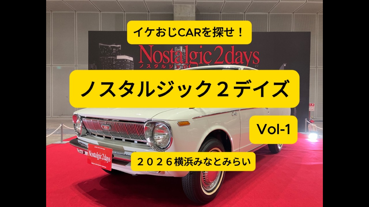 ノスタルジック2デイズ、横浜イベント、旧車イベント、大黒PA、トヨタ2000GT、ホンダS800、ヨタハチ、ハコスカ、ハチロク、S30Z、RX-3、コスモスポーツ、イケおじCAR、おすすめ名車、旧車