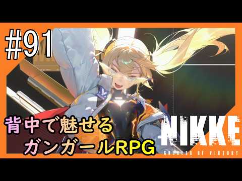 #91【NIKKE】2度目となる女神のご加護をお届け【つみき荘】