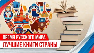 Время Русского мира: лучшие Книги страны