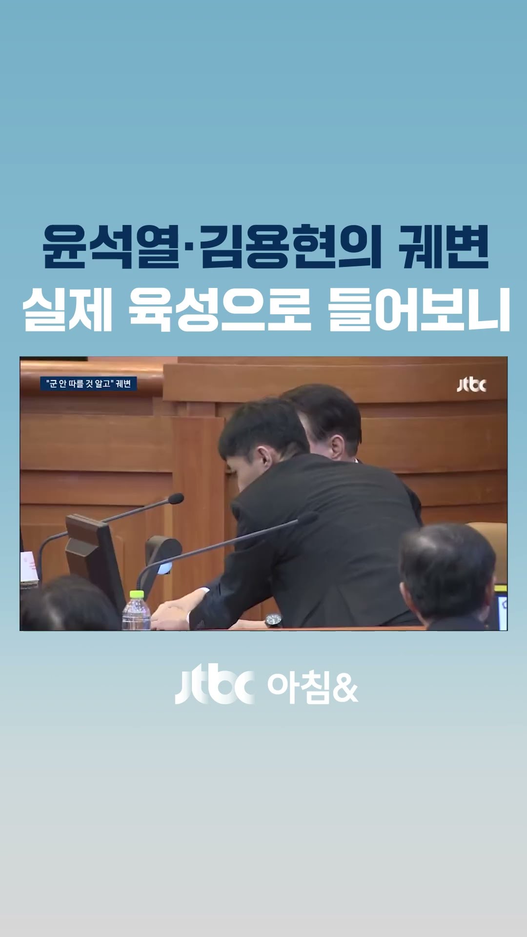 윤석열·김용현의 궤변…실제 육성으로 들어보니 #JTBC #Shorts