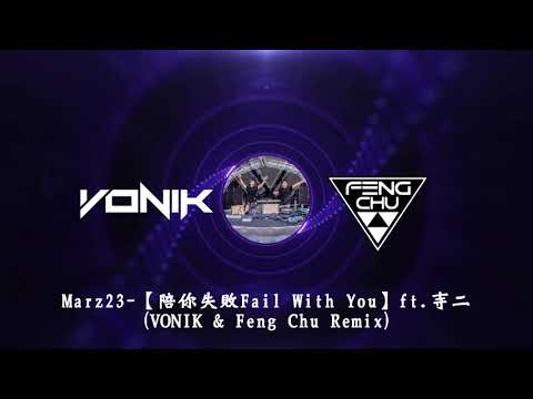 Marz23 -【陪你失敗Fail With You】ft  寺二 (VONIK & Feng Chu Remix)