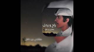 راح ورحل مشاري بن نافل بطيء ♪
