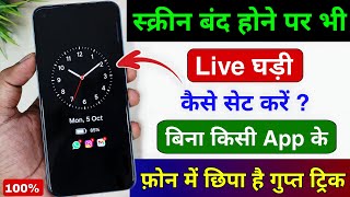 Show Live Clock even when the screen is off ⏰ | Turn on Live Clock without any app | In every phone screenshot 3