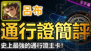 Download Lagu 🌟這才是投票出來的角色該有的強度❗|呂布通行證簡評|卡片分析|【神魔之塔】|通行證 征戰北風寨 破軍戟影 ‧ 呂布 龍輝 MP3 Download Lagu 🌟這才是投票出來的角色該有的強度❗|呂布通行證簡評|卡片分析|【神魔之塔】|通行證 征戰北風寨 破軍戟影 ‧ 呂布 龍輝 MP3