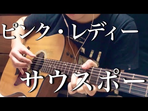 ピンク・レディー 『サウスポー』（Pink lady "southpaw"）アコギで昭和アイドル歌謡弾いてみた！finger style guitar ソロギター