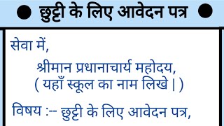 छुट्टी के लिए आवेदन पत्र | Leave Application in Hindi | chhutti ke liye Application