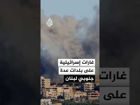 مراسلة الجزيرة: غارة إسرائيلية على بلدة ياطر في قضاء بنت جبيل جنوبي لبنان
