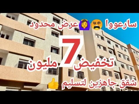 تخفيض 🚨🙆 7 مليون شقق جاهزة للتسليم 😵 حتى لو كان لديك ملكية يمكنك الاستفادة 👍 سكن متوسط بسعر السكن الاقتصادي