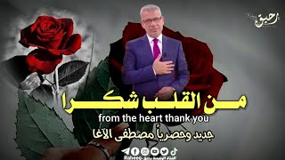 من القلب شكرا مصطفى الأغا حالات واتس اب