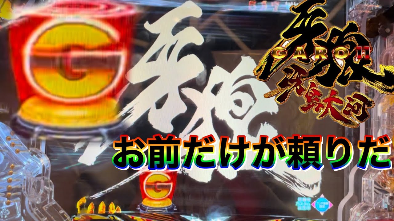 ［P牙狼11〜冴島大河〜］頼れるのはやはりこの保留！！やっぱりGARO保留って最高だぁ〜！！！