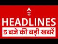 Top News: 5 बजे की बड़ी खबरें | CM Yogi | Love Jihad | Land Jihad | Ram Mandir | TMC Rebellion