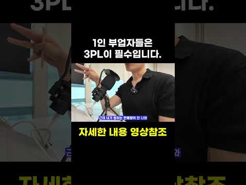 1인 부업자들은 3PL이 필수입니다