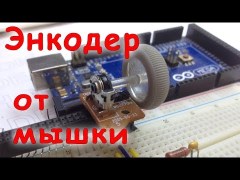 Подключаем энкодер от мышки к Ардуино