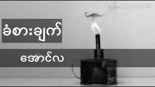 အောင်လ - ခံစားချက် chords