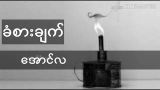 Video thumbnail of "အောင်လ - ခံစားချက်"