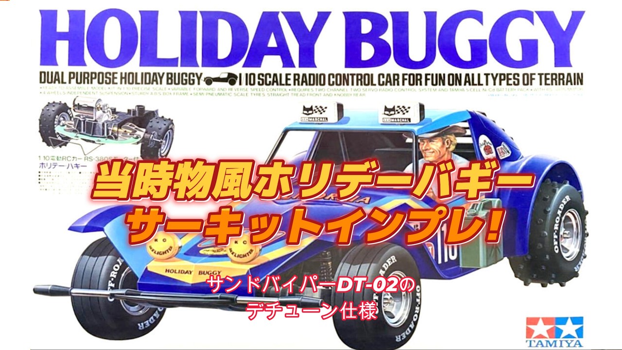 ホリデーバギーの当時物風改造 待望のサーキットインプレ！ - YouTube